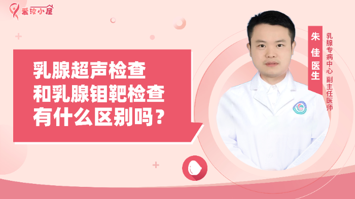 乳腺超声检查和乳腺钼靶检查有什么区别？