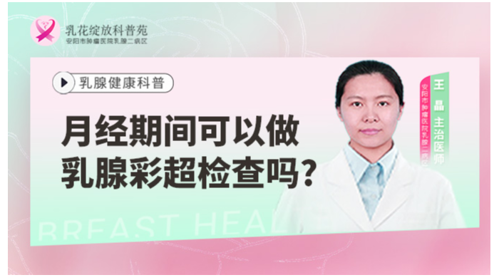 月经期间可以做乳腺彩超检查吗？