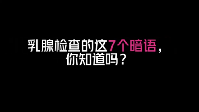 乳腺检查的这5个暗语，你知道吗？