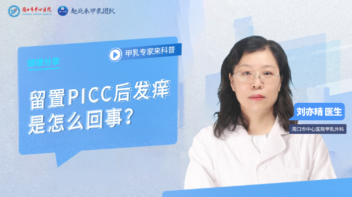 留置PICC后发痒是怎么回事？