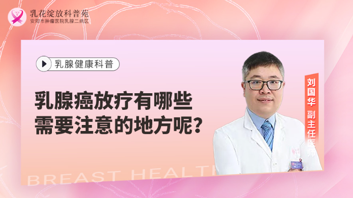 乳腺癌放疗有哪些需要注意的地方呢？