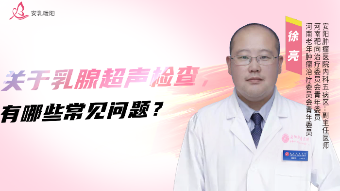 关于乳腺超声检查，有哪些常见问题？