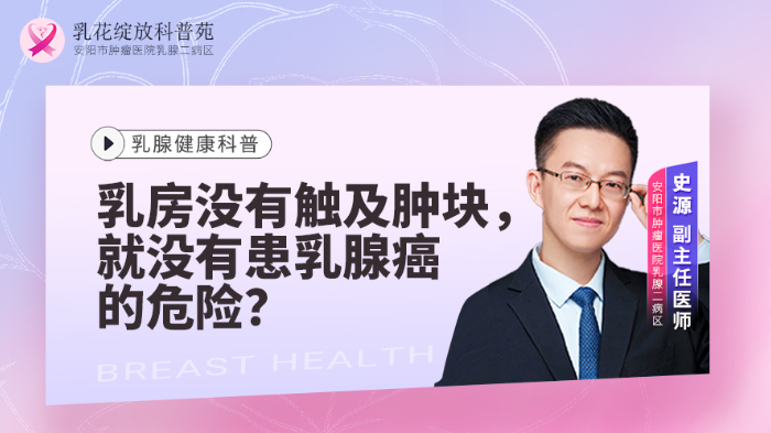 乳房没有触及肿块，就没有患乳腺癌的危险？