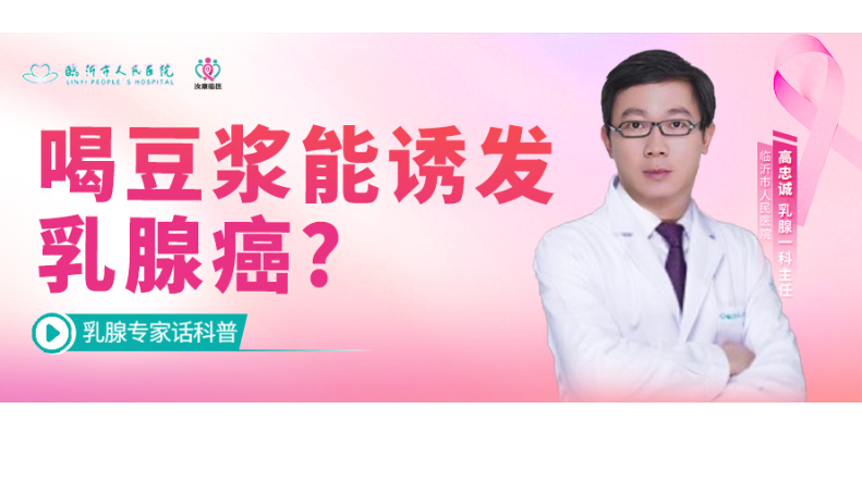 高忠诚 教授 | 喝豆浆能诱发乳腺癌？