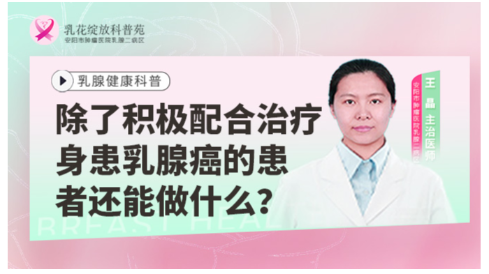 除了积极配合治疗身患乳腺癌的患者还能做什么？