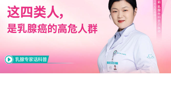 这四类人，是乳腺癌的高危人群