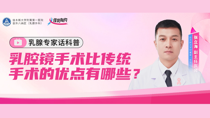 乳腔镜手术比传统手术的优点有哪些？