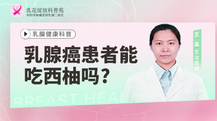 乳腺癌患者能吃西柚吗？