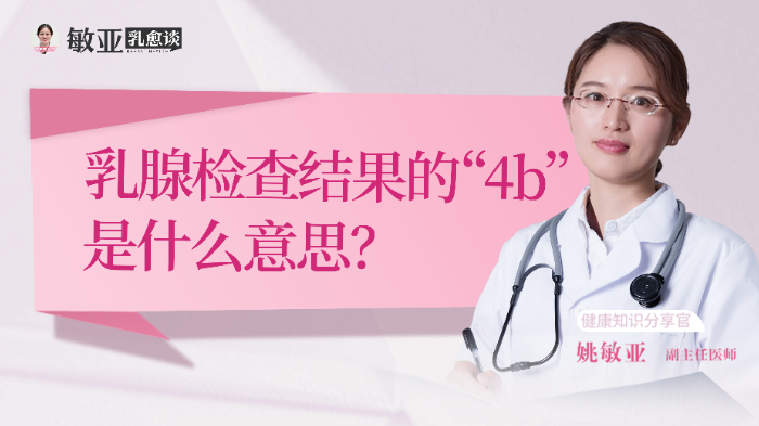 乳腺检查结果的“4b”是什么意思？