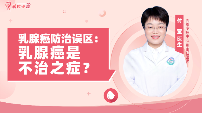 乳腺癌防治误区：乳腺癌是不治之症？