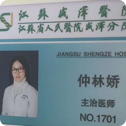 仲林娇医生照片