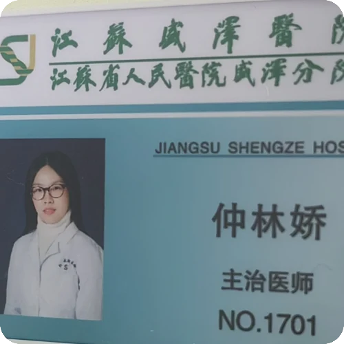 仲林娇