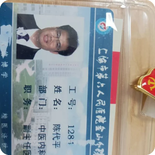 陈代平