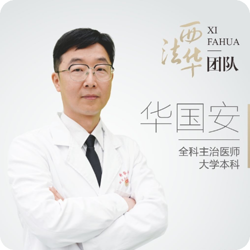 华国安医生头像照片