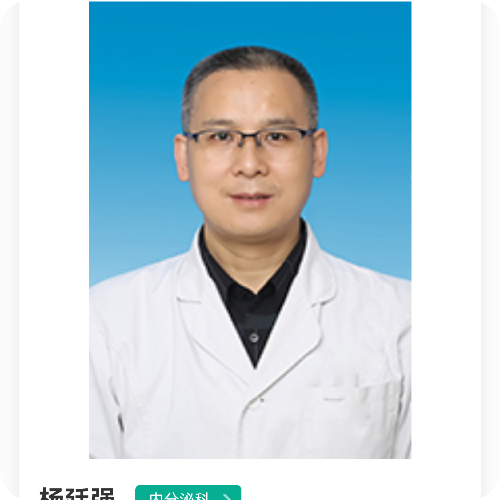 杨廷强医生头像照片