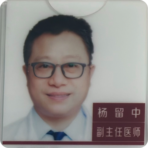 杨留中医生照片