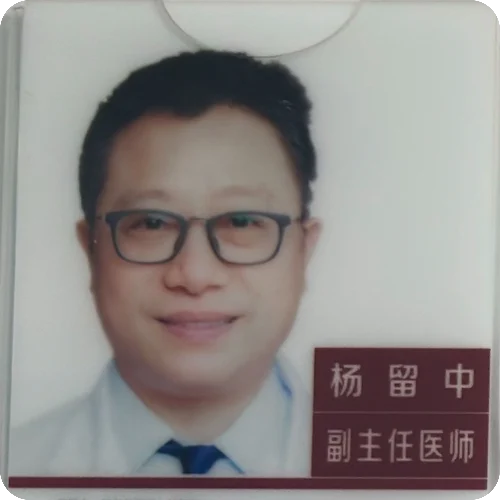 杨留中