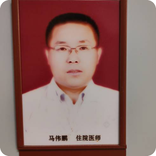 马伟鹏医生头像照片