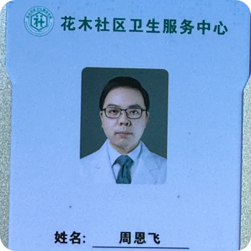 周恩飞医生头像照片