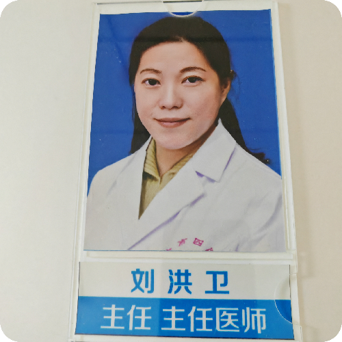刘洪卫医生头像照片