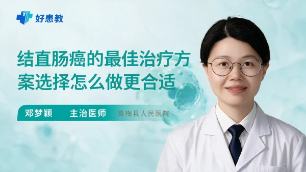 结直肠癌的最佳治疗方案选择怎么做更合适 - 医学科普视频、健康科普视频、健康中国、知识科普、儿童科普视频、科普中国