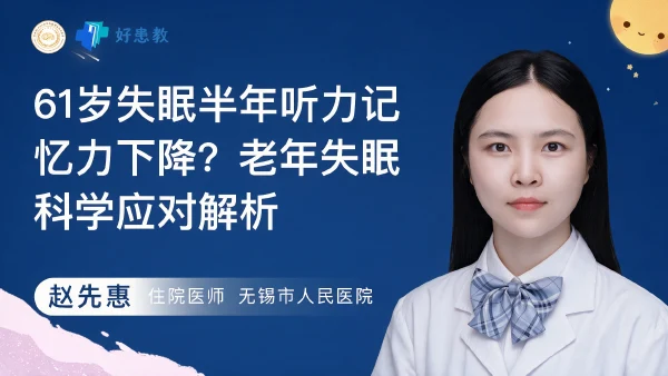 61岁失眠半年听力记忆力下降?老年失眠科学应对解析 - 医学科普视频、健康科普视频、健康中国、知识科普、儿童科普视频、科普中国