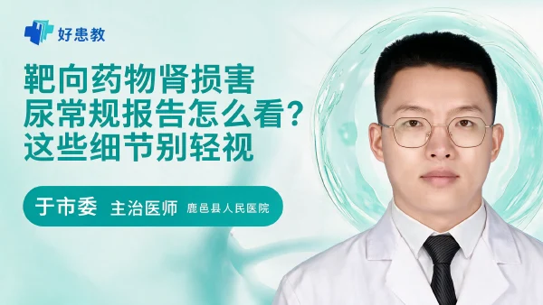 靶向药物肾损害尿常规报告怎么看？这些细节别轻视 - 医学科普视频、健康科普视频、健康中国、知识科普、儿童科普视频、科普中国