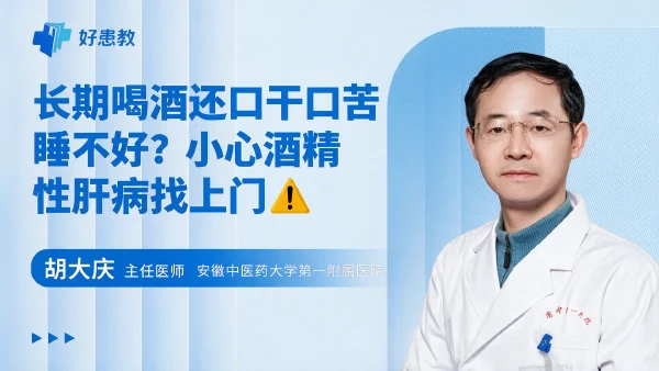 长期喝酒还口干口苦睡不好？小心酒精性肝病找上门⚠️