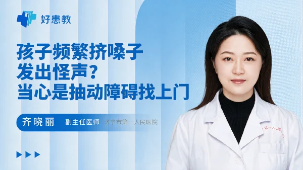 孩子频繁挤嗓子发出怪声？当心是抽动障碍找上门