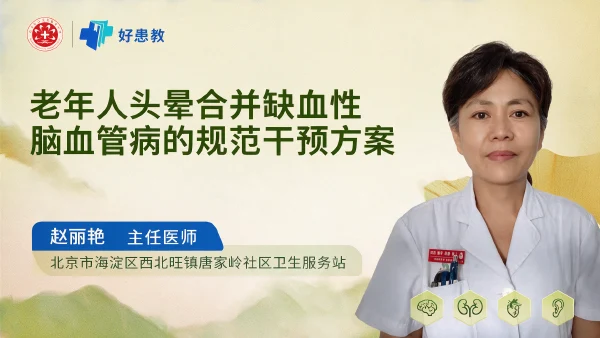 老年人头晕合并缺血性脑血管病的规范干预方案 - 医学科普视频、健康科普视频、健康中国、知识科普、儿童科普视频、科普中国