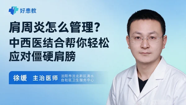 肩周炎怎么管理？中西医结合帮你轻松应对僵硬肩膀