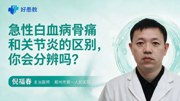 急性白血病骨痛和关节炎的区别,你会分辨吗? - 医学科普视频、健康科普视频、健康中国、知识科普、儿童科普视频、科普中国