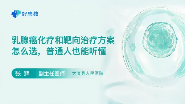 乳腺癌化疗和靶向治疗方案怎么选，普通人也能听懂 - 医学科普视频、健康科普视频、健康中国、知识科普、儿童科普视频、科普中国