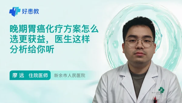 晚期胃癌化疗方案怎么选更获益，医生这样分析给你听 - 医学科普视频、健康科普视频、健康中国、知识科普、儿童科普视频、科普中国