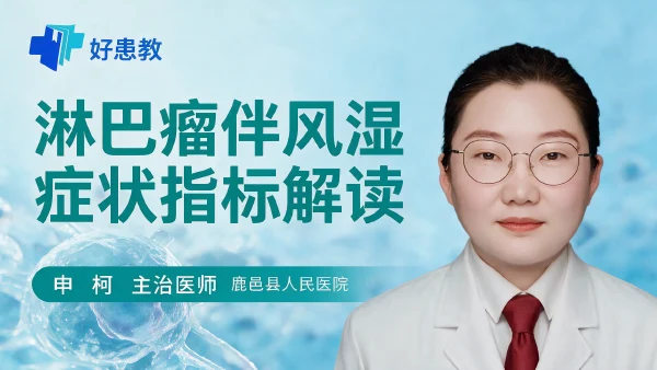 淋巴瘤伴风湿症状指标解读 - 医学科普视频、健康科普视频、健康中国、知识科普、儿童科普视频、科普中国