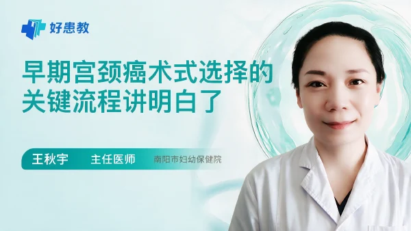 早期宫颈癌术式选择的关键流程讲明白了 - 医学科普视频、健康科普视频、健康中国、知识科普、儿童科普视频、科普中国