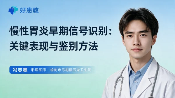 慢性胃炎早期信号识别：关键表现与鉴别方法 - 好患教科普视频，包含医学科普视频、中医科普视频、儿童科普视频等健康科普内容