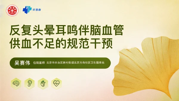 反复头晕耳鸣伴脑血管供血不足的规范干预 - 医学科普视频、健康科普视频、健康中国、知识科普、儿童科普视频、科普中国