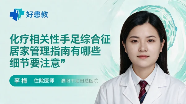 化疗相关性手足综合征居家管理指南有哪些细节要注意 - 医学科普视频、健康科普视频、健康中国、知识科普、儿童科普视频、科普中国