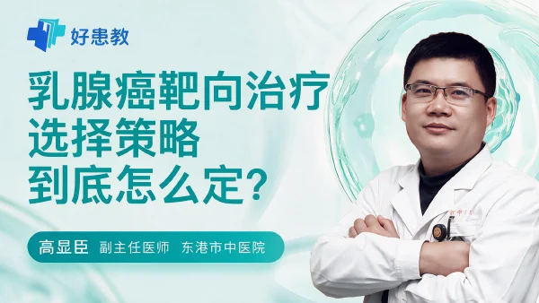 乳腺癌靶向治疗选择策略到底怎么定？ - 医学科普视频、健康科普视频、健康中国、知识科普、儿童科普视频、科普中国