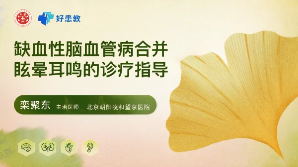 缺血性脑血管病合并眩晕耳鸣的诊疗指导