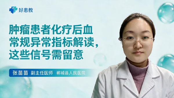 肿瘤患者化疗后血常规异常指标解读，这些信号需留意 - 医学科普视频、健康科普视频、健康中国、知识科普、儿童科普视频、科普中国