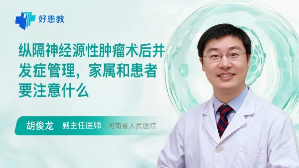 纵隔神经源性肿瘤术后并发症管理,家属和患者要注意什么 - 医学科普视频、健康科普视频、健康中国、知识科普、儿童科普视频、科普中国