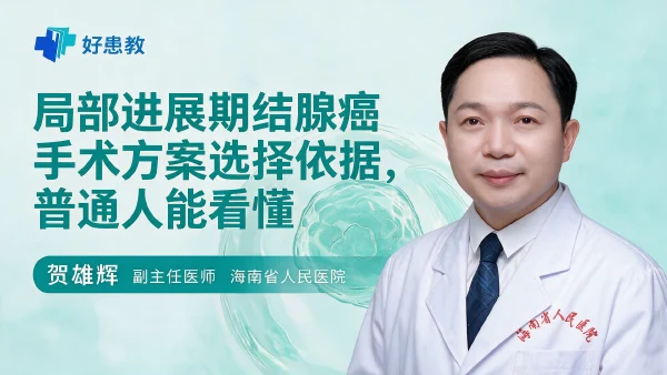 局部进展期结肠癌手术方案选择依据，普通人能看懂 - 医学科普视频、健康科普视频、健康中国、知识科普、儿童科普视频、科普中国