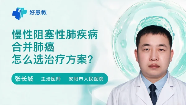 慢性阻塞性肺疾病合并肺癌怎么选治疗方案? - 医学科普视频、健康科普视频、健康中国、知识科普、儿童科普视频、科普中国