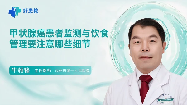 甲状腺癌患者监测与饮食管理要注意哪些细节 - 医学科普视频、健康科普视频、健康中国、知识科普、儿童科普视频、科普中国