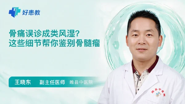 骨痛误诊成类风湿？这些细节帮你鉴别骨髓瘤 - 医学科普视频、健康科普视频、健康中国、知识科普、儿童科普视频、科普中国