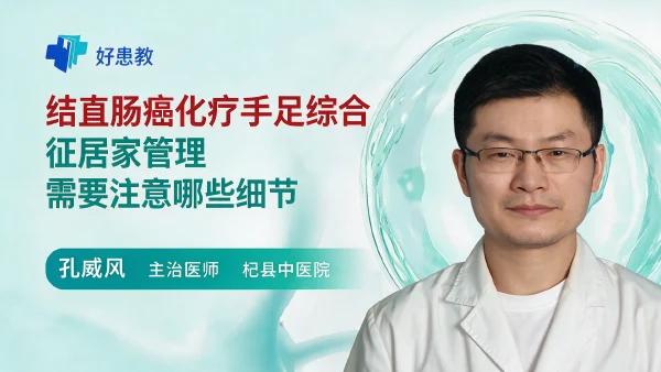 结直肠癌化疗手足综合征居家管理需要注意哪些细节 - 医学科普视频、健康科普视频、健康中国、知识科普、儿童科普视频、科普中国