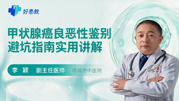 甲状腺癌良恶性鉴别避坑指南实用讲解 - 医学科普视频、健康科普视频、健康中国、知识科普、儿童科普视频、科普中国