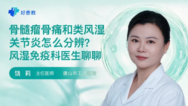 骨髓瘤骨痛和类风湿关节炎怎么分辨?风湿免疫科医生聊聊 - 医学科普视频、健康科普视频、健康中国、知识科普、儿童科普视频、科普中国